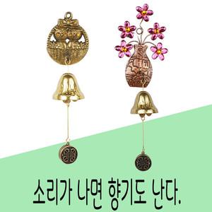 [디알씨]문종 풍경종 향기종 고급향3가지 부엉이 화병 국산 핸드메이드 황동 인테리어종 도어벨 선물용