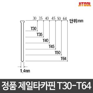 제일타카/타카핀/목공용핀/T30/T35/T40/T45/T50/T64/BN16/64/BN16/50용
