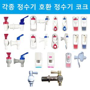 쿠쿠정수기 코크/정수기 수도꼭지/꼭지/냉온수기 콕크/냉온수기