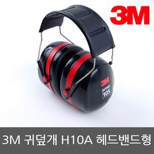 3M귀덮개 H10A 소음방지 청력보호 소음차단 방음