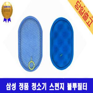 삼성 정품 파워건 무선청소기 전용 스펀지 블루필터