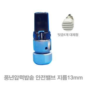 풍년 압렵솥 압력밥솥 가정용 안전밸브(소) 빗금4개대체형