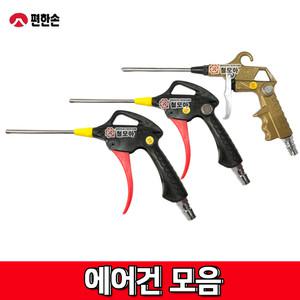 에어건모음 PVC 플라스틱 먼지 세차 자석 에어건 가정용 미니  콤프레샤 세차 에어청소