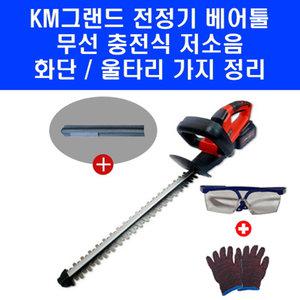 KM그랜드 무선 충전 울타리 전정기 KMH-4510 베어툴 마끼다 배터리 호환 고글 장갑 포함 저소음 트리머 정원수 가지 정리