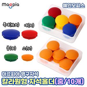 마그피아 칼라원형 자석홀더 (중) 10개 27mm 원형 마그넷 강력자석 오피스용품 메모지홀더
