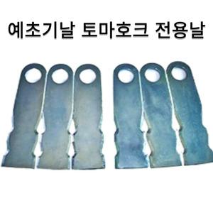 예초기날 토마호크 전용칼날 2세트(6개)