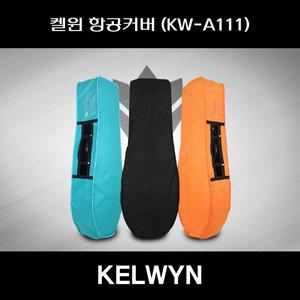 [기타]SD 켈윈 항공커버 KW-A111 한양인터내셔널