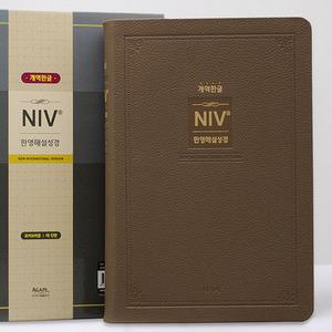 개역한글 NIV 한영해설성경 대단본 모카브라운 무지퍼 아가페45