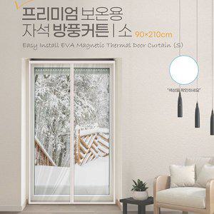 갤러리아 삼정크린마스터 프리미엄 보온용 자석 방풍커텐(소)