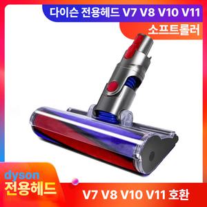 다이슨전용 소프트롤러 V6 V7 V8 V10 V11 헤드 청소기부품