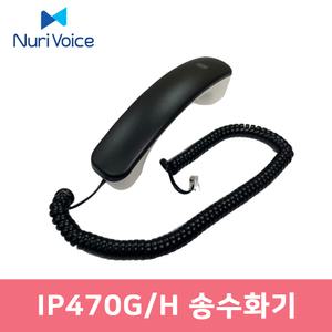 모임스톤 전화기 IP470G IP470H 전용 송수화기 수화기