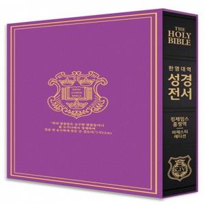 킹제임스 흠정역 한영대역관주 성경전서-마제스티 에디션(색인/무지퍼/블랙)