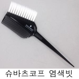 슈바츠코프 염색솔 흰색솔 슬립모 (사이즈 대) /(소량구매구성) 부드러운솔 부드러운빗 / 미용브러쉬 /염.색브러쉬 /염.색솔 미용실빗 /염/색시술도구 미용재료