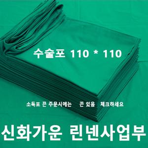 샤르망가운 수술포 멸균포 의료 사각포 기구포 2겹 소독포 치과공포 110x110 병원용 린넨 면 100% 국내제작