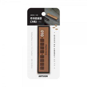 [꾸꾸까까]주차번호판(가죽)