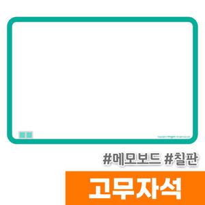 [오피스스토어] 마그피아 고무자석 메모보드 칠판(MRMB-CB3020-B)