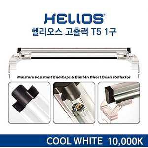 헬리오스 고출력 T5 등커버 (쿨 화이트 10000K) 90cm 어항 조명 LED 수조 아쿠아유쥬