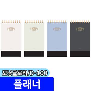 [문구채널] 모닝글로리 D-100 플래너 / 색상랜덤