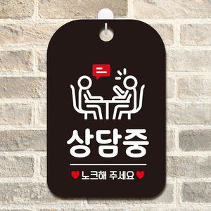 상담중 노크해주세요1 사각안내판 매장알림판 블랙 문패 팻말 용품 포맥스 표지판
