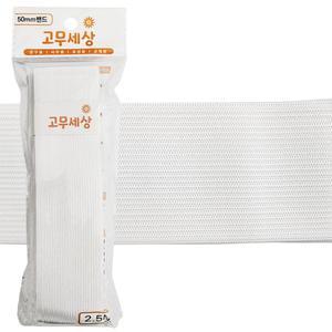 한양 고무밴드 (흰색 50mm) 허리수선 넓은밴드 고무줄
