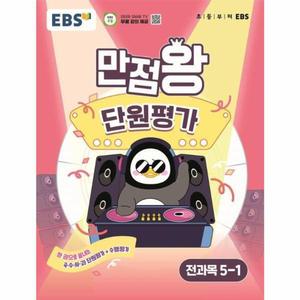 EBS 초등만점왕단원평가전과목5-1(2025년)
