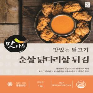 맛다옴 순살닭 다리살튀김 1kg 1팩 -레놈