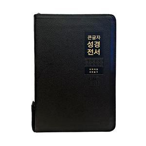 천연우피 큰글자성경전서 NKR82WBU 특대합본 개역개정 새찬송가 지퍼 색인 검정 기독교백화점 선물용성경책