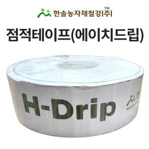 점적테이프 에이치드립 0.2mm 0.3mm 1000M 점적호스 한솔농자재철강