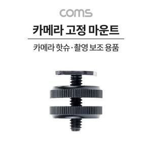알티피아 카메라 고정 마운트 카메라 핫슈 변환 아답터 고정마운트 카메라거치대 캐논부품