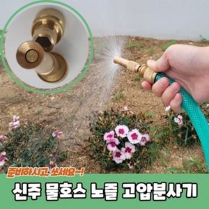 신주 고압분사기 물호스 노즐