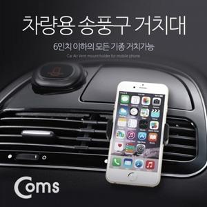 차량용 거치대 (에어컨 설치 6인치 이하폰) Black 송풍구