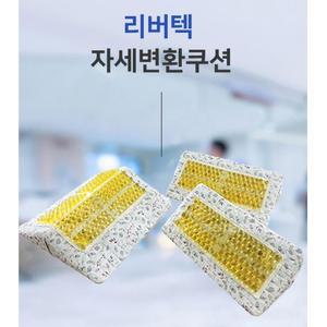 노인요양보험 환자 엉치욕창방지 쿠션 LBP-02 간병용품 자세변환용구 베개