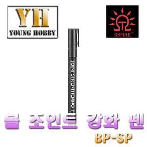 DSPIAE BP-SP 플라스틱 볼 조인트 강화 펜