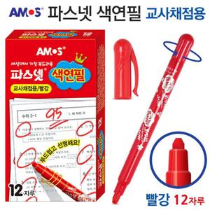 아모스 파스넷 색연필 (교사채점용) (빨강) (12자루) 1다스/채점연필/샤프색연필/일정채점