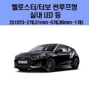 벨로스터/터보 썬루프형 차량용 실내 LED 등 세트