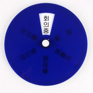 회전형 사무실 강의중 출장중 외출중 식사중 재실 회의중 아크릴  안내판 표지판 팻말 알림판 표시판