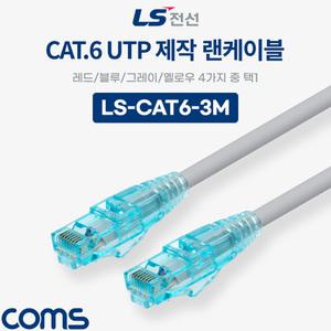 (4개) LS-CAT6-3M Coms LS전선 CAT.6 UTP 제작 랜케이블 빨강 파랑 회색 노랑색 택 1 3M LAN RJ45 랜선