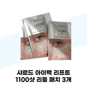 샤르드 아이백 리프트 1100샷 리들 패치 3개