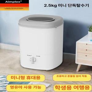 미니 탈수기 의류건조기 옷탈수기 가정용 행주 자취