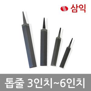 삼익 톱대 7cm~15cm 톱줄 조줄 연마 가공 야스리