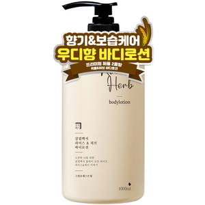 [은은한 우디향 바디로션] 라이스&허브 대용량 퍼퓸 바디로션 1000ml 라이스&허브 향좋은 고보습 촉촉한 끈적임없는 냄새좋은
