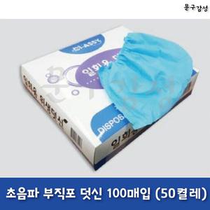 성신 초음파 부직포 덧신 갑포장 100매(50켤레) / 학교 내방객 위생 슈커버
