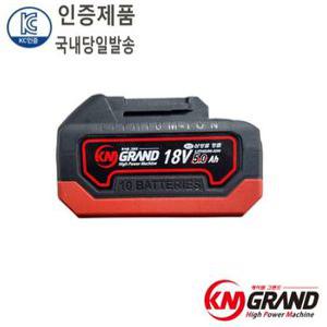 KM그랜드 국산배터리 18V 5AH 배터리 밧데리 마끼다 호환 리튬이온 삼성셀