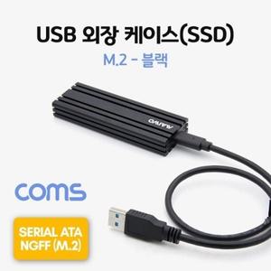 Coms USB 외장 케이스(SSD) (M.2) Black USB 3.1 NGFF(M.2)