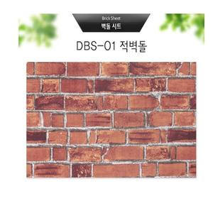 벽돌시트 적벽돌 (DBS-01) 사이즈 (50*250cm)