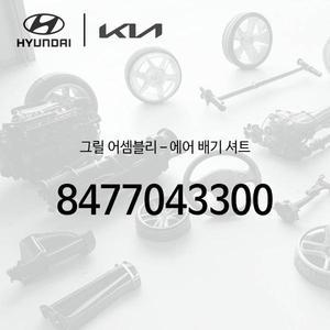 [현대모비스]! 그릴-에어 배기 셔트 (8477043300)