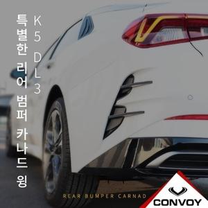 K5 DL3 리어 범퍼카나드윙
