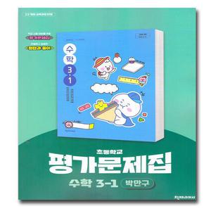 최신) 천재교육 초등학교 초등 수학 3-1 평가문제집 3학년 1학기 천재 박만구