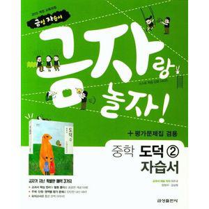 [최신판] 중학교 자습서 도덕 2 (중2 또는 중3 사용) (금성 차우규) 평가문제집 겸용 2025년용 참고서