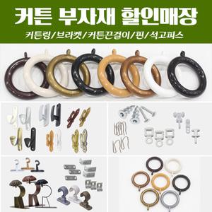 커튼링 커튼끈걸이 브라켓 커텐부자재 큰조이몰